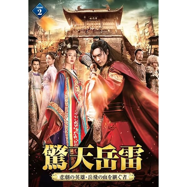 驚天岳雷 全24巻セット Amazon.co.jp: 驚天岳雷 DVD-BOX① : ガオ・ユンシャン: DVD